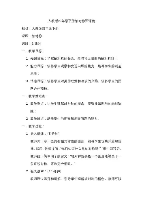 人教版四年级下册轴对称评课稿