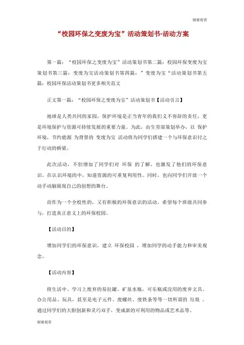 “校园环保之变废为宝”活动策划书活动方案.doc