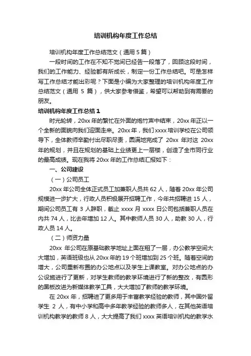 培训机构年度工作总结范文（通用5篇）