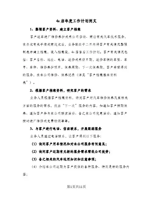4s店年度工作计划例文(三篇)