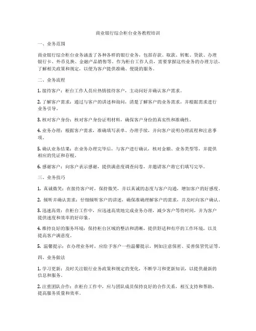 商业银行综合柜台业务教程培训