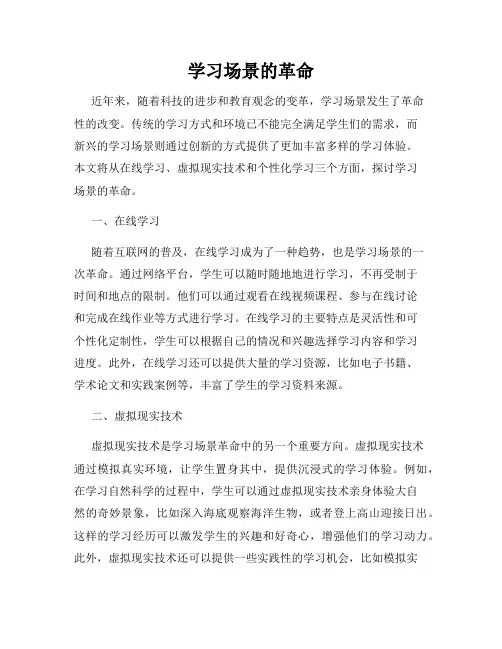 学习场景的革命