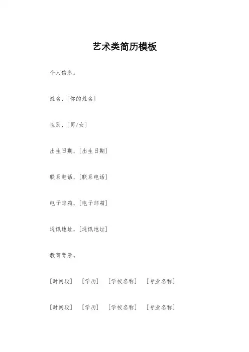 艺术类简历模板