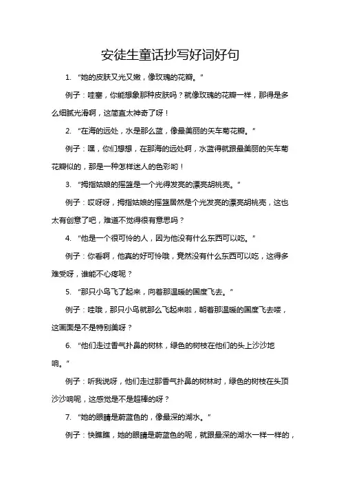 安徒生童话抄写好词好句