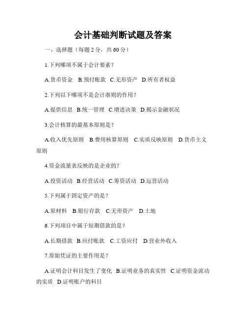 会计基础判断试题及答案