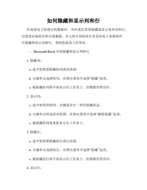 如何隐藏和显示列和行