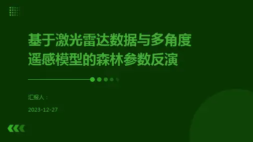 基于激光雷达数据与多角度遥感模型的森林参数反演