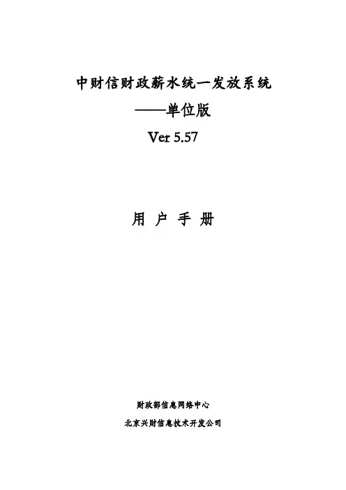 中财信财政工资统一发放系统单位版用户手册(doc 89页)