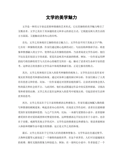 文学的美学魅力
