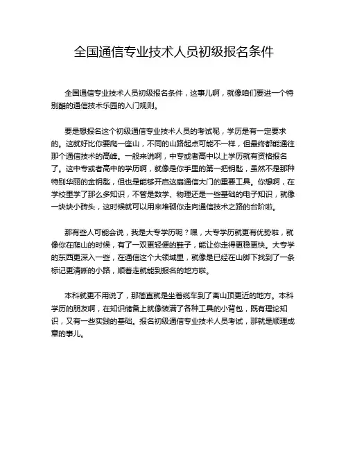 全国通信专业技术人员初级报名条件