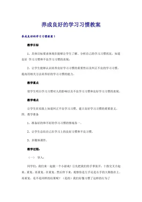 养成良好的学习习惯教案