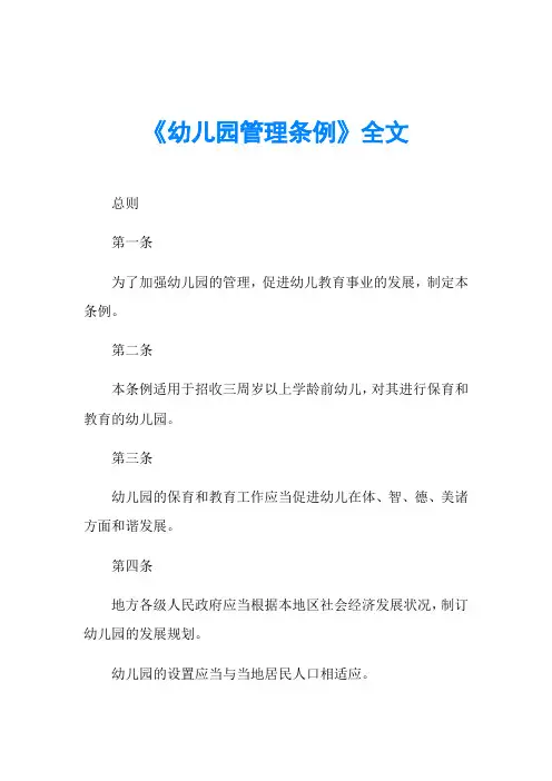《幼儿园管理条例》全文