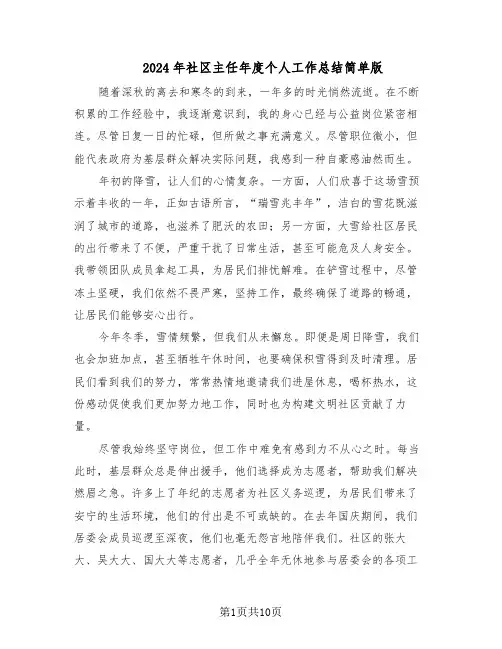 2024年社区主任年度个人工作总结简单版（四篇）