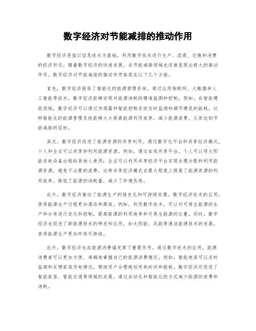 数字经济对节能减排的推动作用