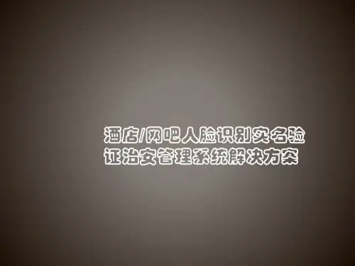 酒店网吧人脸识别实名验证治安管理系统解决方案