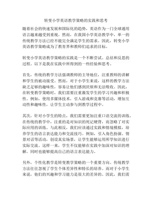 转变小学英语教学策略的实践和思考