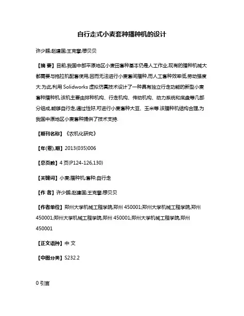 自行走式小麦套种播种机的设计