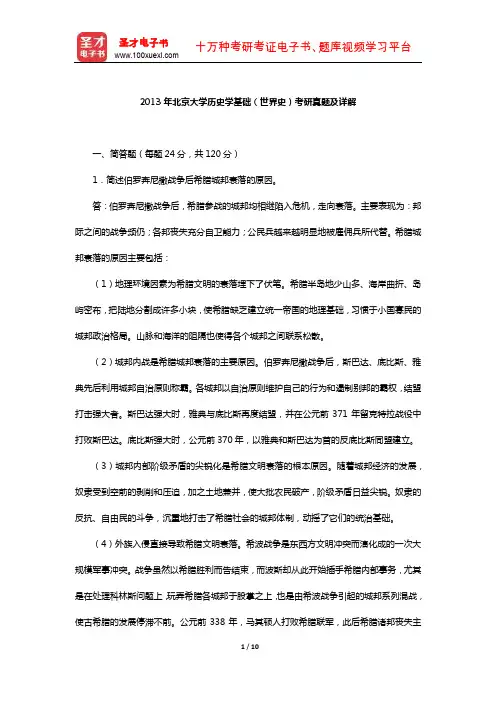 2013年北京大学历史学基础(世界史)考研真题及详解【圣才出品】