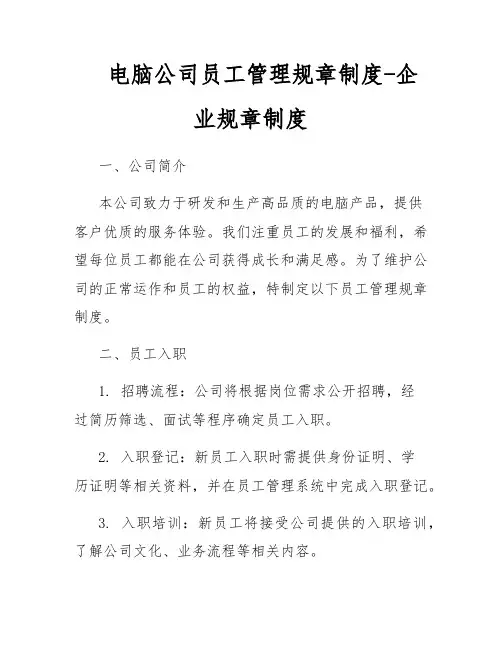 电脑公司员工管理规章制度-企业规章制度