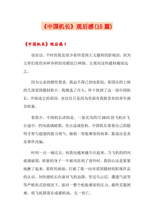 (可编辑)《中国机长》观后感(15篇)