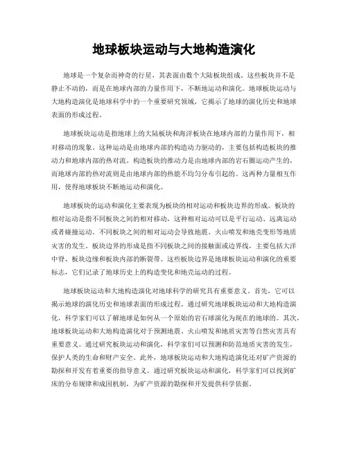 地球板块运动与大地构造演化