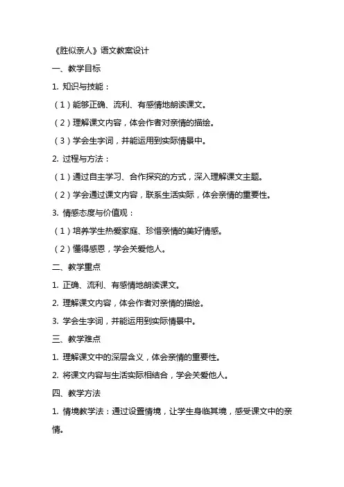 《胜似亲人》语文教案设计