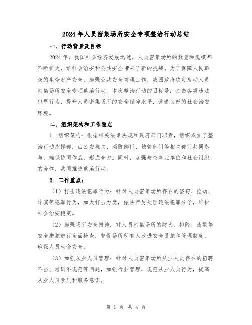 2024年人员密集场所安全专项整治行动总结（2篇）