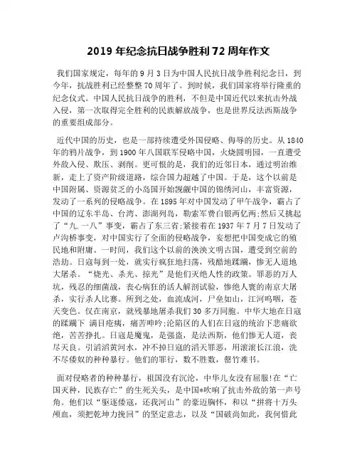2019年纪念抗日战争胜利72周年作文