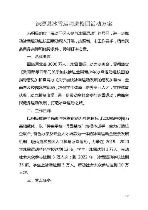 17.中小学冰雪进校园活动方案