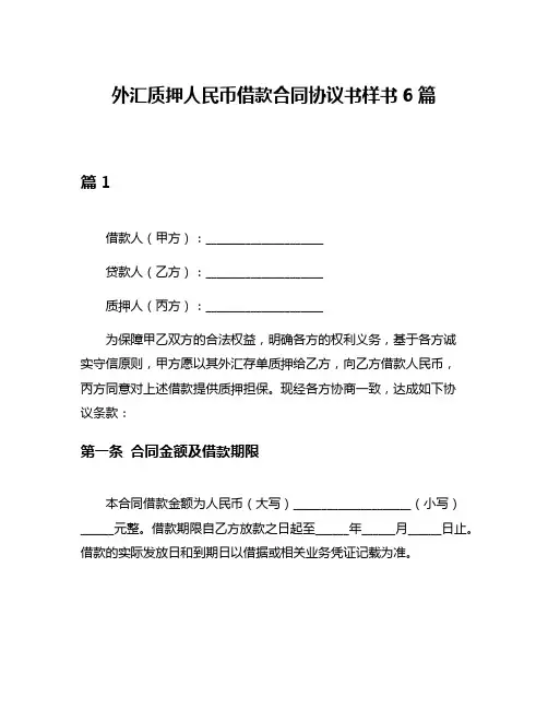 外汇质押人民币借款合同协议书样书6篇