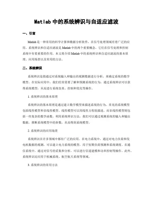 Matlab中的系统辨识与自适应滤波