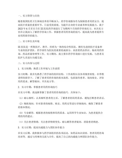 药学咨询实习报告