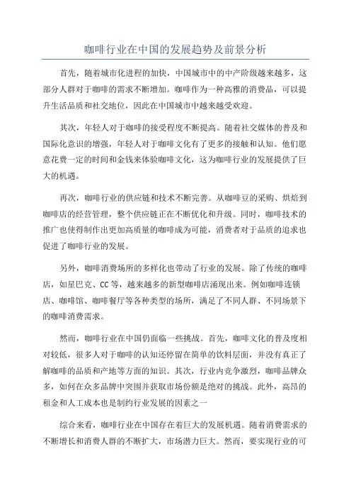咖啡行业在中国的发展趋势及前景分析