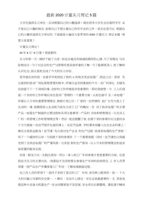 最新2020计量实习周记5篇