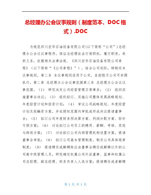总经理办公会议事规则(制度范本、DOC格式).DOC