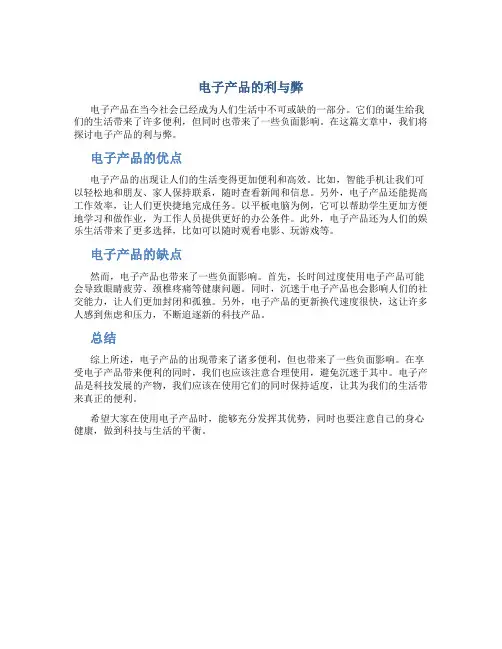 电子产品的利与弊作文800字怎么写的