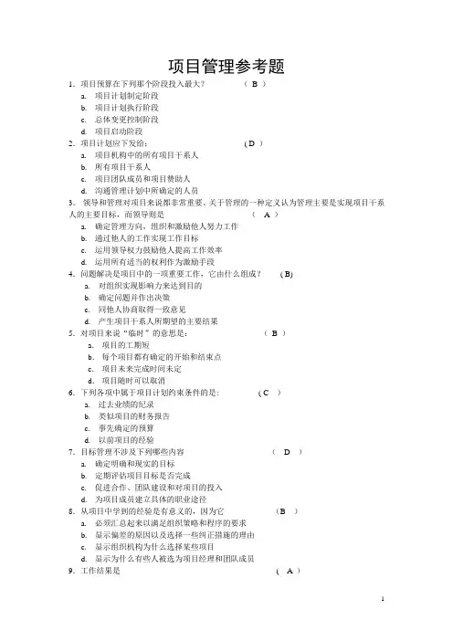 项目管理参考试题及答案(选择部分)