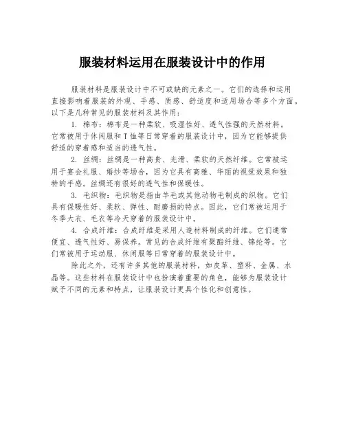 服装材料运用在服装设计中的作用