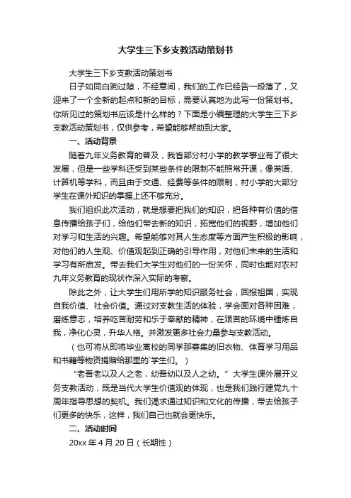 大学生三下乡支教活动策划书