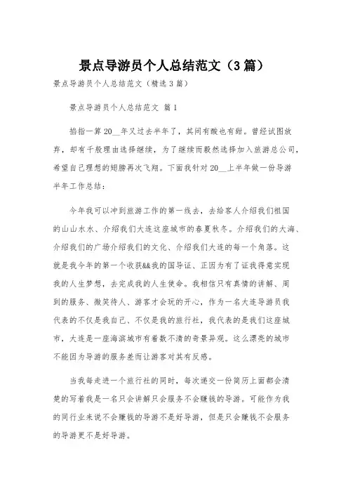 景点导游员个人总结范文(3篇)