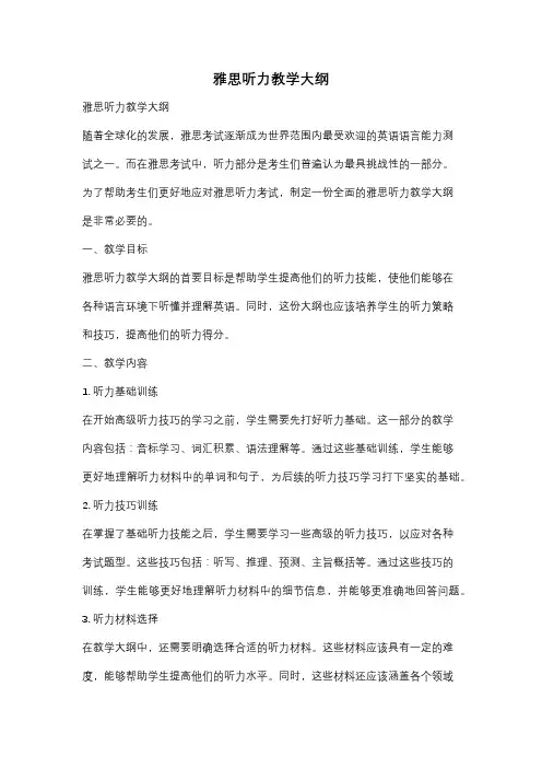 雅思听力教学大纲