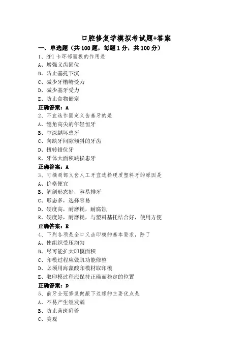 口腔修复学模拟考试题+答案