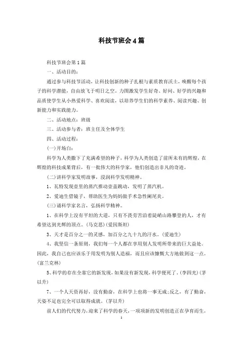 科技节班会4篇