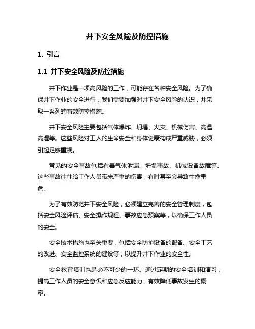 井下安全风险及防控措施