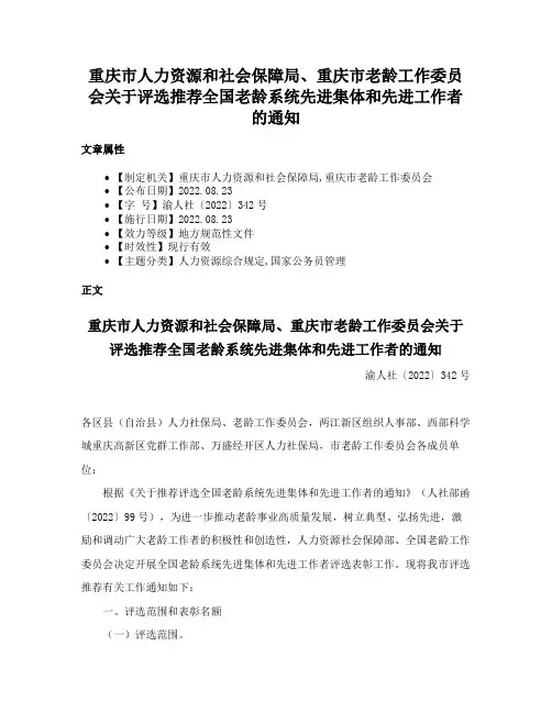 重庆市人力资源和社会保障局、重庆市老龄工作委员会关于评选推荐全国老龄系统先进集体和先进工作者的通知