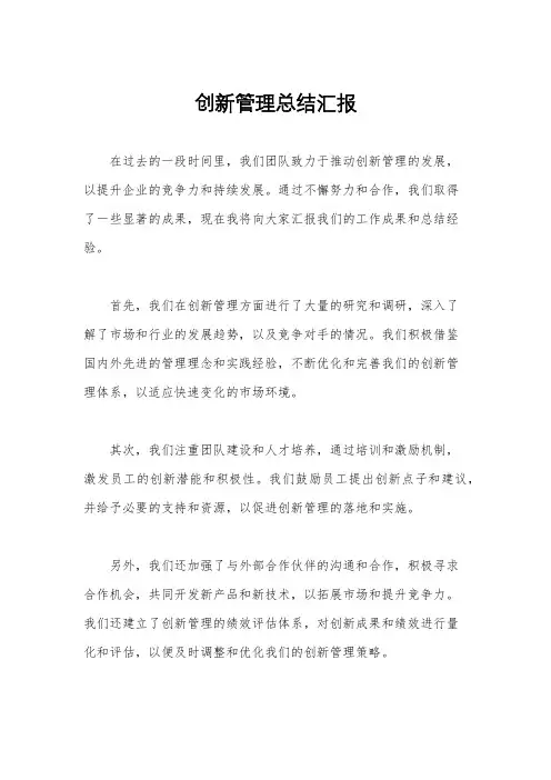 创新管理总结汇报