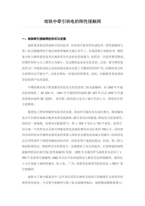 地铁中牵引供电的刚性接触网