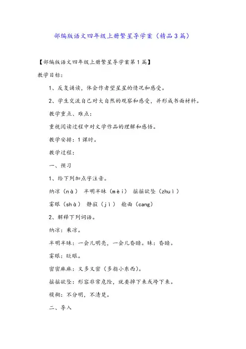 部编版语文四年级上册繁星导学案(精品3篇)