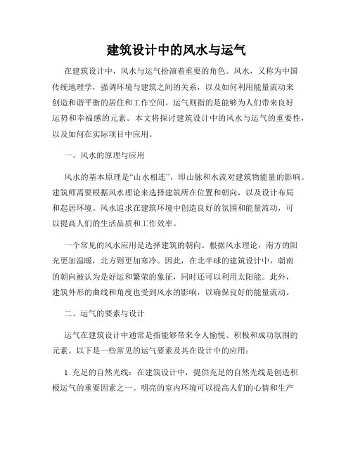 建筑设计中的风水与运气