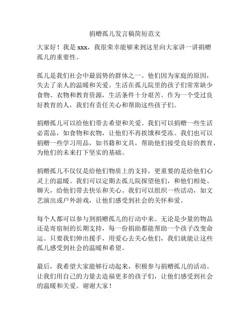 捐赠孤儿发言稿简短范文